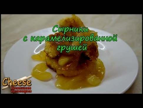 Сырники с карамелизированной грушей. Рецепт вкуснейших сырников с карамелизированной грушей. 