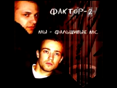 <span aria-label="&#x424;&#x430;&#x43A;&#x442;&#x43E;&#x440;-2 - &#x41F;&#x440;&#x438;&#x432;&#x438;&#x434;&#x435;&#x43D;&#x438;&#x435; &#x410;&#x432;&#x442;&#x43E;&#x440;: Faktor2music 8 &#x43B;&#x435;&#x442; &#x43D;&#x430;&#x437;&#x430;&#x434; 3 &#x43C; - видеоклип на песню