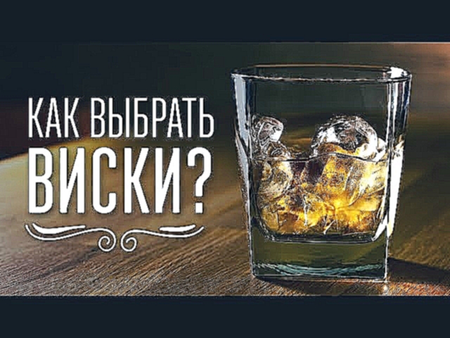 Гид по виски. Как выбрать правильный подарок к 23 февраля [Cheers! | Напитки] 