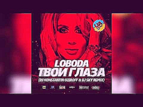 <span aria-label="Loboda - &#x422;&#x432;&#x43E;&#x438; &#x413;&#x43B;&#x430;&#x437;&#x430; (Dj Konstantin Ozeroff &amp; Dj Sky Remix) &#x410;&#x432;&#x442;&#x43E;&#x440;: Dj Sky 2 &#x433;&#x43E;&#x434;&#x430; &#x43D;&#x430;&#x437;&#x430;&#x434; 3 &#x43C; - видеоклип на песню