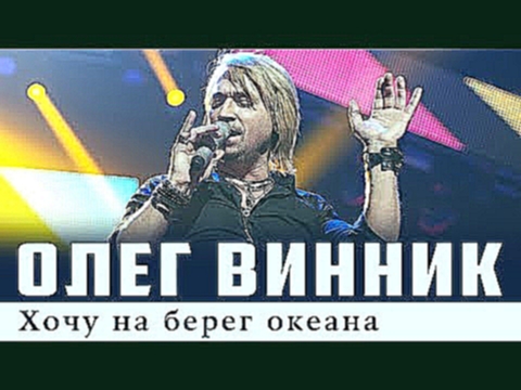 Олег Винник — Хочу на берег океана - видеоклип на песню