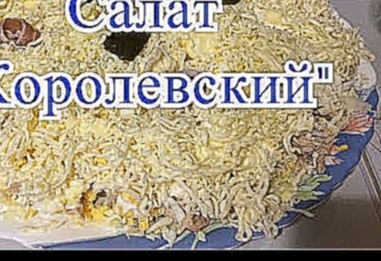 Салат "Королевский". Вкусняшка-простяшка от Аллы. 