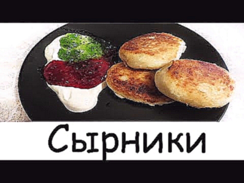 САМЫЕ вкусные СЫРНИКИ 