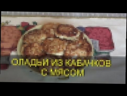 ОЛАДЬИ С МЯСОМ ИЗ КАБАЧКОВ ДРАНИКИ 