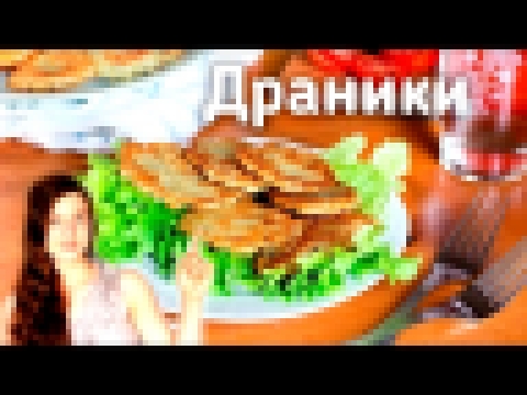 Картофельные драники без яиц - постные 