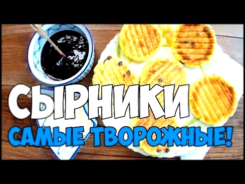 ПЫШНЫЕ СЫРНИКИ/САМЫЕ ТВОРОЖНЫЕ/ВКУС ДЕТСТВА | Katya BivKen-ШЕФ 