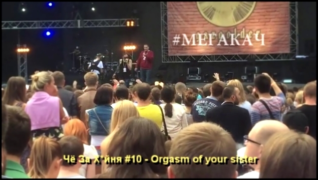 Чё За Х*йня #10 - Orgasm of your sister (Zippo, Rokki Roketto, Скриптонит, Гидропонка, Sil-A) - видеоклип на песню