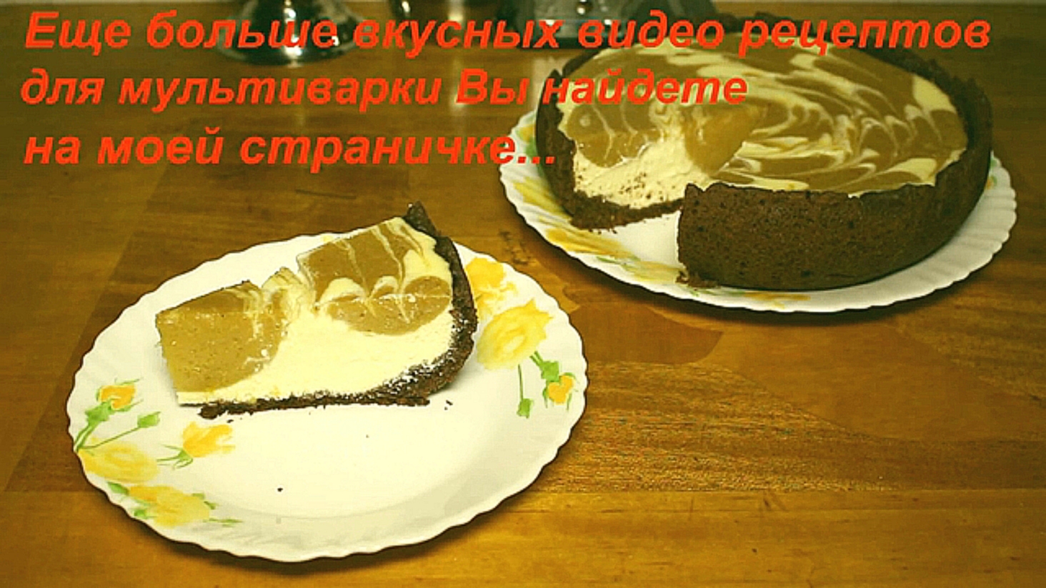 ВКУСНЫЙ ЧИЗКЕЙК С ХУРМОЙ В МУЛЬТИВАРКЕ, ПИРОГ С ТВОРОГОМ #РЕЦЕПТ ВКУСНОГО ЧИЗКЕЙКА 