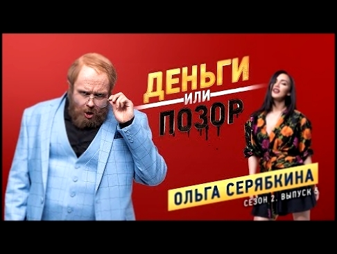 Деньги или Позор. Сезон 2. Выпуск №5. Ольга Серябкина | MOLLY (12.02.18г.) - видеоклип на песню