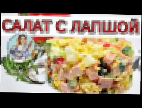 САЛАТ С ЛАПШОЙ БЫСТРОГО ПРИГОТОВЛЕНИЯ! Вкусный и простой рецепт салата с лапшой. 