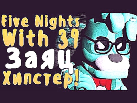 <span aria-label="FIVE NIGHTS WITH 39 - &#x42D;&#x422;&#x41E;&#x422; &#x417;&#x410;&#x42F;&#x426; &#x41C;&#x410;&#x422;&#x415;&#x420;&#x418;&#x422;&#x421;&#x42F;! - &#x41D;&#x41E;&#x427;&#x42C; 1 &#x410;&#x432;&#x442;&#x43E;&#x440;: &#x421;&#x44D;&#x43C;  - видеоклип на песню