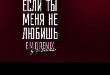 Егор Крид &amp; MOLLY – Если ты меня не любишь (E.M.O. Remix by D. Babichev) - видеоклип на песню
