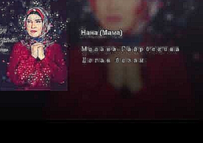 Нана (Мама) - видеоклип на песню