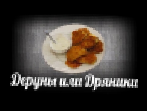 Как приготовить Дряники или Вкусный рецепт Дерунов с сыром 