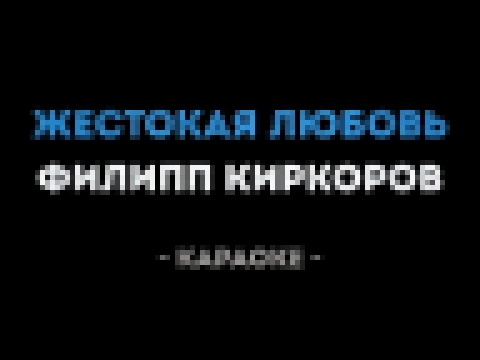 <span aria-label="&#x424;&#x438;&#x43B;&#x438;&#x43F;&#x43F; &#x41A;&#x438;&#x440;&#x43A;&#x43E;&#x440;&#x43E;&#x432; - &#x416;&#x435;&#x441;&#x442;&#x43E;&#x43A;&#x430;&#x44F; &#x43B;&#x44E;&#x431;&#x43E;&#x432;&#x44C; (&#x41A;&#x430;&#x440;&#x430;&#x43E - видеоклип на песню