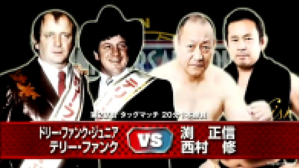 Терри Фанк и Дори Фанк мл vs Масанобу Фучи и Осаму Нишимура, AJPW 27.10.2013 - видеоклип на песню