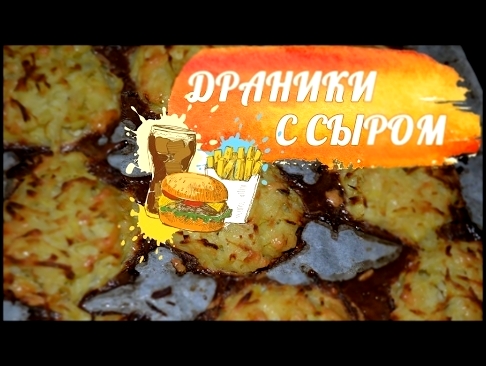 Картофельные драники с сыром простой и вкусный рецепт 