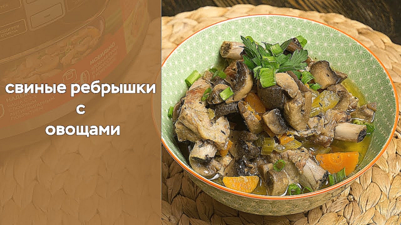 Свиные ребрышки с овощами 