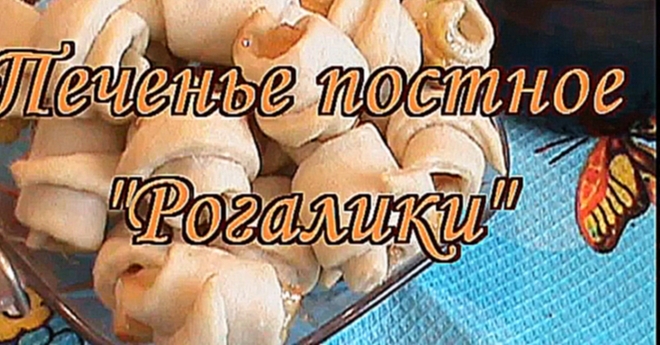 Постное печенье 'Рогалики' Lenten cookies 