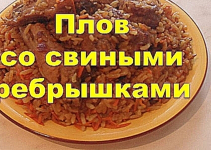 ПЛОВ СО СВИНЫМИ РЕБРЫШКАМИ 