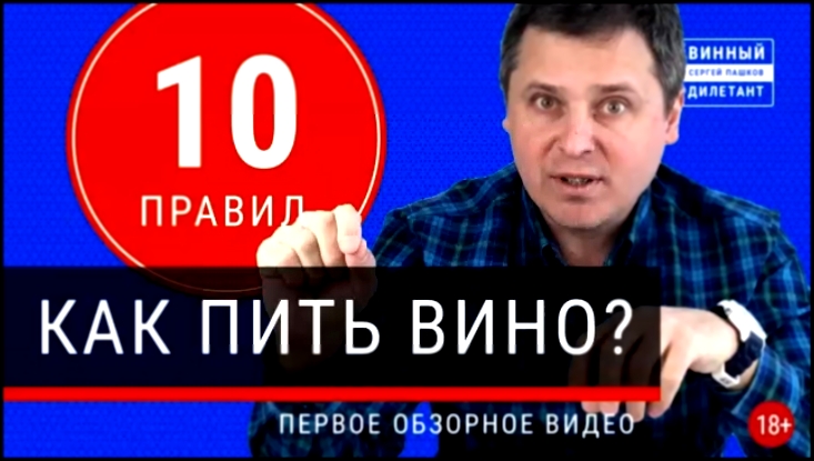 Как пить вино. 10 правил как правильно пить вино. | Винный дилетант #13 - видеоклип на песню