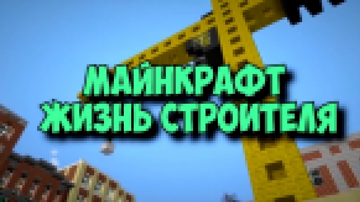 Minecraft Фильм “Жизнь Строителя“ - Minecraft Machinima - видеоклип на песню