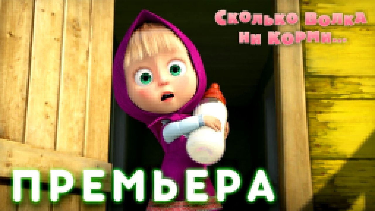 Маша и Медведь, 69 серия. Сколько волка ни корми 