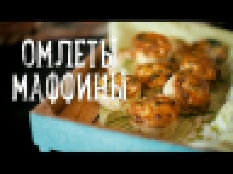 Омлеты-маффины с курицей [Рецепты Bon Appetit] 