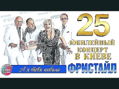 <span aria-label="&#x424;&#x440;&#x438;&#x441;&#x442;&#x430;&#x439;&#x43B; &amp; &#x41D;&#x438;&#x43D;&#x430; &#x41A;&#x438;&#x440;&#x441;&#x43E; - &#x410; &#x44F; &#x442;&#x435;&#x431;&#x44F; &#x43B;&#x44E;&#x431;&#x438;&#x43B;&#x430; (25 - &#x42E;&#x431 - видеоклип на песню