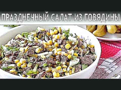 ПРАЗДНИЧНЫЙ САЛАТ ИЗ ГОВЯДИНЫ С СОЛЕНЫМИ ОГУРЦАМИ 