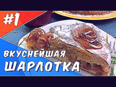 Яблочный пирог. Шарлотка классическая 