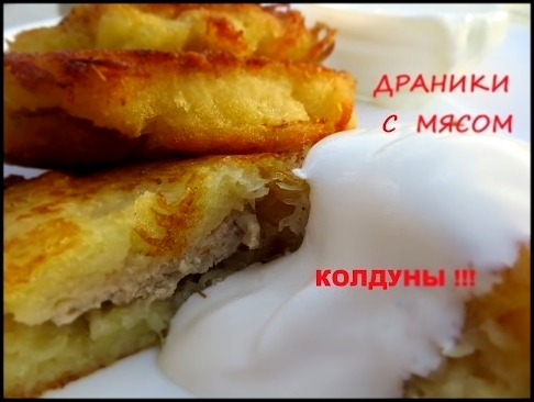 ДРАНИКИ С МЯСОМ. Картофельные Оладьи.Как приготовить драники с мясом КОЛДУНЫ 