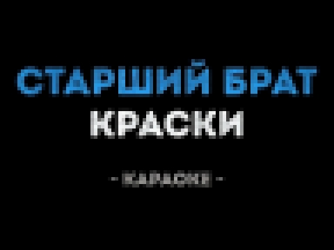 Краски - Старший брат (Караоке) - видеоклип на песню