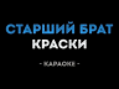 Краски - Старший брат (Караоке) - видеоклип на песню