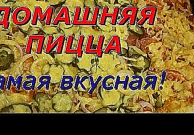 ДОМАШНЯЯ ПИЦЦА - РЕЦЕПТ ПИЦЦЫ В ДУХОВКЕ В ДОМАШНИХ УСЛОВИЯХ 