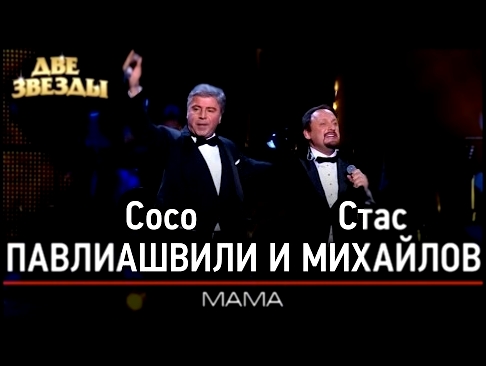 <span aria-label="&#x421;&#x43E;&#x441;&#x43E; &#x41F;&#x410;&#x412;&#x41B;&#x418;&#x410;&#x428;&#x412;&#x418;&#x41B;&#x418; &#x438; &#x421;&#x442;&#x430;&#x441; &#x41C;&#x418;&#x425;&#x410;&#x419;&#x41B;&#x41E;&#x412; - &#x41C;&#x430;&#x43C;&#x430; - &#x - видеоклип на песню