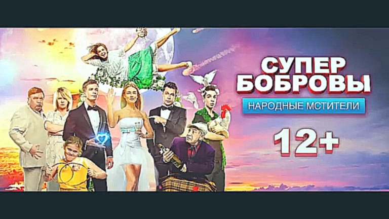 СуперБобровы. Народные мстители 2017 Трейлер 