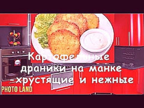 Картофельные драники || PHOTO LAND деруны рецепт, деруны картофельные, как приготовить деруны 