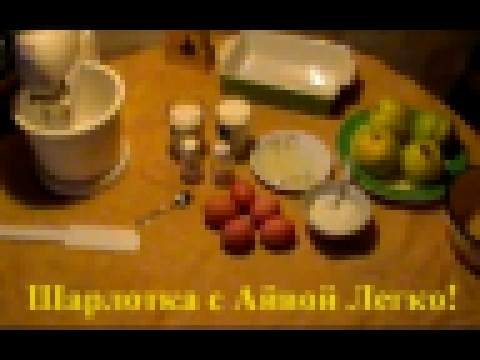 Как сделать шарлотку. Шарлотка с айвой легко! 