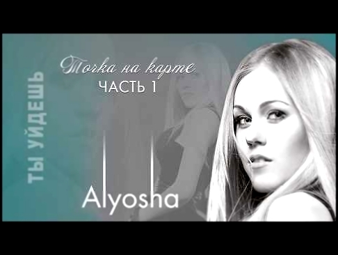 <span aria-label="&#x422;&#x44B; &#x423;&#x439;&#x434;&#x435;&#x448;&#x44C; &#x410;&#x432;&#x442;&#x43E;&#x440;: Alyosha &#x413;&#x43E;&#x434; &#x43D;&#x430;&#x437;&#x430;&#x434; 3 &#x43C;&#x438;&#x43D;&#x443;&#x442;&#x44B; 17 &#x441;&#x435;&#x43A;&#x443; - видеоклип на песню