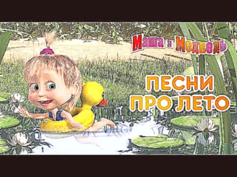 <span aria-label="&#x41C;&#x430;&#x448;&#x430; &#x438; &#x41C;&#x435;&#x434;&#x432;&#x435;&#x434;&#x44C; -&#x26F1;  &#x41F;&#x435;&#x441;&#x43D;&#x438; &#x43F;&#x440;&#x43E; &#x43B;&#x435;&#x442;&#x43E; &#x1F334; &#x410;&#x432;&#x442;&#x43E;&#x440;: &#x41 - видеоклип на песню