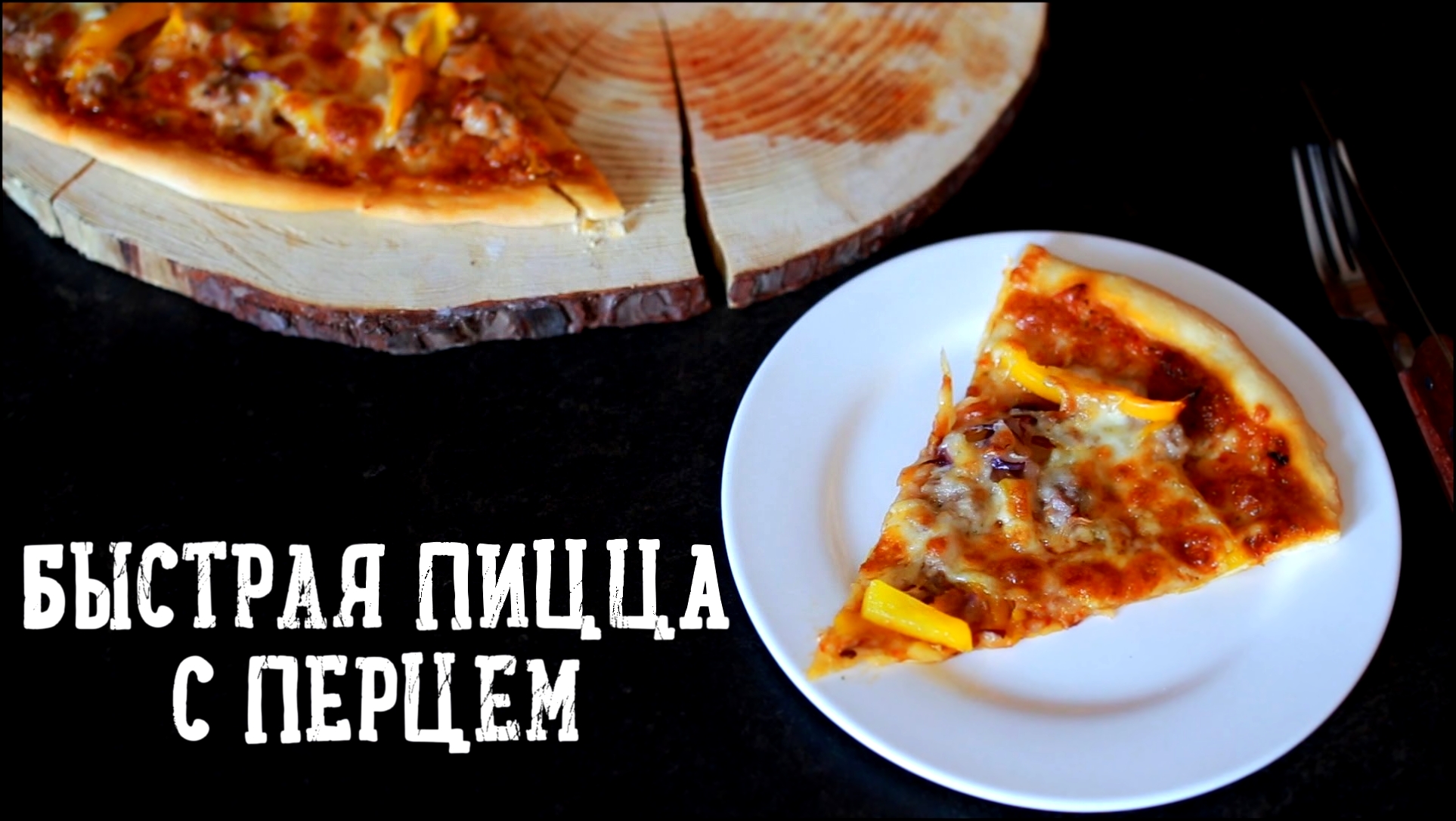 Быстрая пицца с перцем [Рецепты Bon Appetit] 