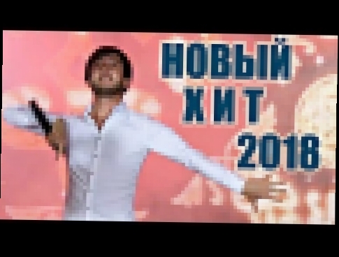 НОВЫЙ ХИТ 2018 Шамиль Кашешов  - Потому что я влюблен 2018 - видеоклип на песню