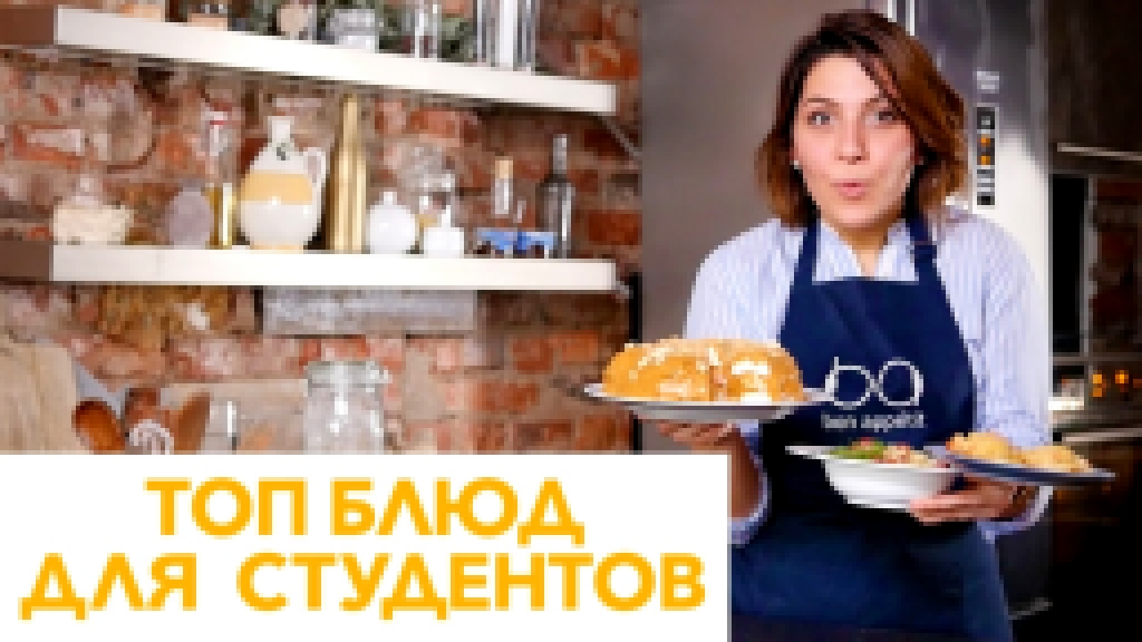 Образцовые блюда для студентов [Рецепты Bon Appetit] 