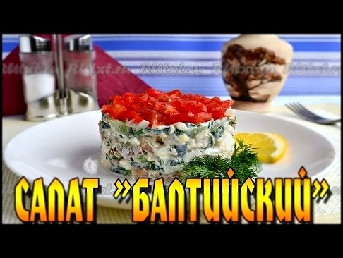 Салат "Балтийский" Яркий и вкусный. 