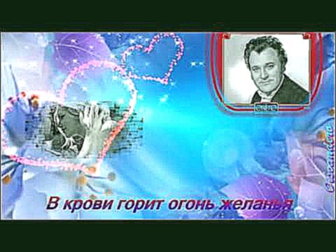 <span aria-label="Nicolai Gedda &#x420;&#x43E;&#x43C;&#x430;&#x43D;&#x441; '&#x412; &#x43A;&#x440;&#x43E;&#x432;&#x438; &#x433;&#x43E;&#x440;&#x438;&#x442; &#x43E;&#x433;&#x43E;&#x43D;&#x44C; &#x436;&#x435;&#x43B;&#x430;&#x43D;&#x44C;&#x44F;' &#x410;&#x43 - видеоклип на песню