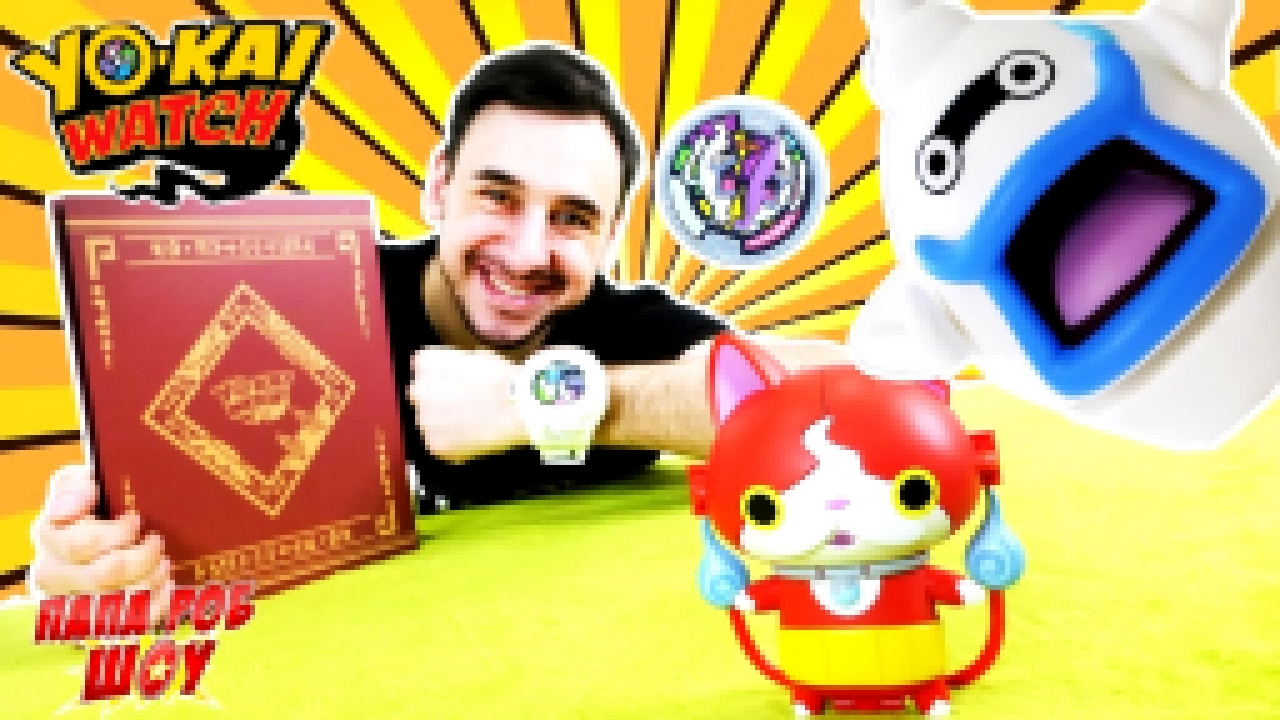 Папа РОБ и YO-KAI WATCH Время ЙО-КАЙ Распаковка игрушек Виспер и Джибаньян - видеоклип на песню