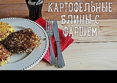 Картофельные блины с фаршем колдуны [Рецепты Bon Appetit] 