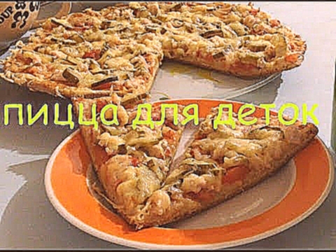 Детское меню. Пицца + тесто для пиццы из сметаны без дрожжей 
