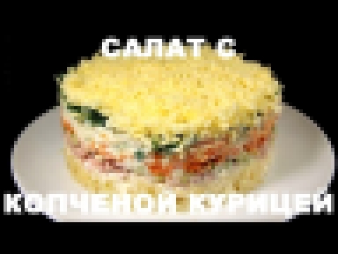 Салат с Копчёной Курицей 